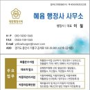 행정사 사무소 혜윰 이미지