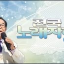 (수필) : 전국 노래자랑 이미지