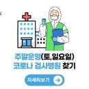 사천시 토요일 코로나 검사하는곳 (일요일,주말) 이미지