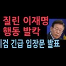 이재명 대북송금 재판 하기도 전에 충격 조치...수원지검 긴급 입장 발표 발칵 ﻿성창경TV 이미지