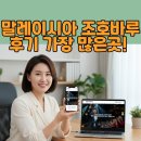 생활관광영어 | [최다 후기 ] 말레이시아 조호바루 한달살기 vs. 영어캠프, 성공적인 가족 연수의 모든 것