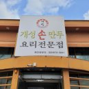 개성손만두 청라본점