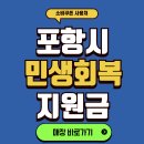 대이동주민센터 | 포항 소비쿠폰 사용처 총정리, 민생지원금 사용가능매장