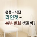 바디스페이스(371) | 라인젯 관리 받으러 가는날! 복부고민..해결될까?!