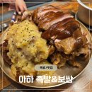 아하 | 마산 월남동 맛집 정말 만족했던 아하 족발&amp;보쌈 솔직 후기
