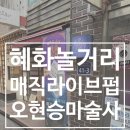 혜화 놀거리추천 매직라이브펍 후기 일요일 7시 공연 오현승마술사 공연후기