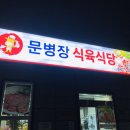 몽돌식육식당 이미지