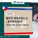 HY코퍼레이션 | [#홍선영 필리핀 개척단 현장보고] 세일즈로드쇼 준비기 2_필리핀 업계 3위 현지 바이어와의 미팅, 현지...