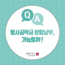 (주)이맥솔루션 정읍지점 | 형사공탁금 여러 차례에 걸쳐 나누어 입금하면 안됩니다