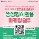 [동래여성인력개발센터]국비무료 생성형AI 활용 마케팅 실무] 지원자 모집!(만20~39세 미취업여성) 이미지