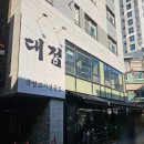 대접 | 구리 돌다리 삼겹살 맛집 대접 제대로 부순 후기(+주차 정보)