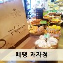 초이스제과팡 | 광안리 빵집 페팽과자점 국가대표가 만든 맛있는 빵 ♪