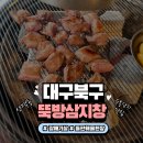 쩡이돌판삼겹살 | 갈매기살 맛집 『뚝방삼지창』, 노포분위기, 갈매기살과 돌판해물된장 후기, 단체회식추천 💓리뷰어 쩡이