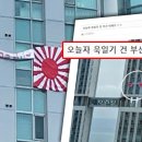 "경찰 찾아갔는데 문도 안 열어줘" 현충일 '욱일기'에 부산 '발칵' 이미지