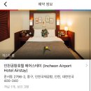 인천에어스테이호텔 이미지