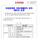 옥상방화문 자동개폐장치 설치 계약서 공개 이미지