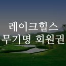 레이크힐스 이미지