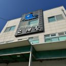 원1리경로당 | 울산 경주 대본 물회 맛집 고래등 횟집 내돈내산 후기