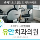 유안치과의원 이미지