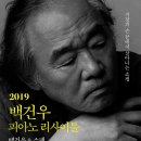 피아니스트 백건우 독주회 이미지