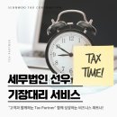 세무법인선우 - 10533 | 세무법인선우