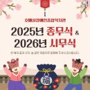 호매실장애인종합복지관 | 호매실장애인종합복지관 2025년 종무식&amp;2026년 시무식