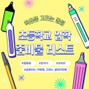 몬스터 줄넘기 | 초등학생 입학 새학기 준비물 리스트부터 학용품 고르는 꿀팁까지 총정리! | 내돈내산 후기
