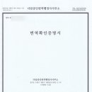 SY공인외국어번역행정사사무소 | 병무청 제출용 영국병원퇴원내역서 번역확인증명/번역공증촉탁대행 진행후기