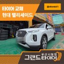 이편한 타이어 장착점 | 부산 연산동타이어 고민한다면? 현대 팰리세이드에 콘티넨탈LX2 교체 후기