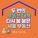 부동산 재테크 핵심 공략 | 두 번의 부동산 대책도 소용없나? 다시 불붙은 서울 부동산, 내 집 마련 최종 전략