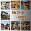 호남야채상회 | 군산 신흥동일본식가옥 / 말랭이마을 체험 여행