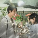 사랑한다고 말해줘. OST 10CM-try not to cry 이미지