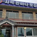 시락한바다횟집