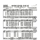 새찬송가 235장 - 보아라 즐거운 우리 집 이미지