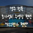 322번가 | [경주 펜션] 미온수 수영장+놀이방+온돌방 10만원대 가성비 "322번가 펜션"