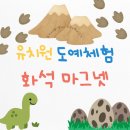 상상미술유치원 | 방문미술수업 후기, 유치원에서 즐긴 ‘화석 만들기’ 하루