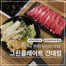 로사그린 | 퀄리티와 가성비 둘다 최상인 건대 샤브샤브 뷔페 그린플레이트 방문후기