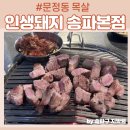 씨유(CU)문정엠스테이트점 | 문정 법조단지 맛집 인생돼지 송파본점 문정동 삼겹살 목살 냉김치말이국수가 일품입니다