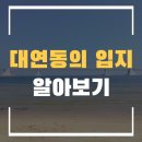 2017029 | 부산시 남구 대연동의 입지는 어떨까?