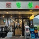 명성고깃집 사송점