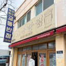 교동반점 | 강릉 짬뽕 맛집 교동짬뽕 이곳이 본점 원조강릉교동반점 내돈내산 솔직후기