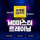 [✍🏻126기] MD직무의 모든 것! 맞춤형 실무 교육 ＜MD마스터 트레이닝 정규과정＞ 이미지