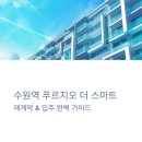 수원역푸르지오더스마트 | 수원역 푸르지오 더 스마트: 공공지원 민간임대 재계약 및 대출 활용 꿀팁