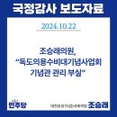 [국정감사 보도자료] 조승래의원, “독도의용수비대기념사업회·기념관 관리 부실”