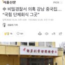 中 비밀경찰서 의혹 강남 중국집…“국힘 단체회식 그곳” 이미지