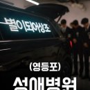 성애매점 | 성애병원 장례식장/ 실제 비용/ 실제 진행 후기