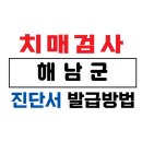 해남군치매안심센터 | 해남군 치매검사 및 치매진단서 발급 방법 / 75세 이상 운전면허증 갱신 및 장기요양보험 /치매 요양...