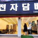 인후동전자담배