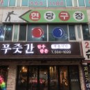 현당구장 이미지