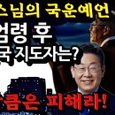 계엄령 후 2025년 한국 국운 예언. 난세의 지도자는? 이미지